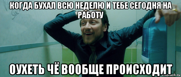 когда бухал всю неделю и тебе сегодня на работу оухеть чё вообще происходит, Мем  Что происходит