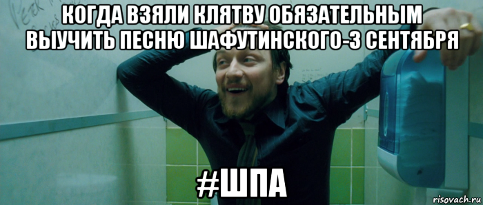 когда взяли клятву обязательным выучить песню шафутинского-3 сентября #шпа, Мем  Что происходит