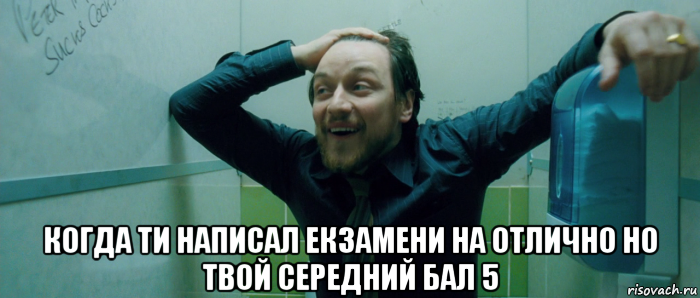  когда ти написал екзамени на отлично но твой середний бал 5, Мем  Что происходит