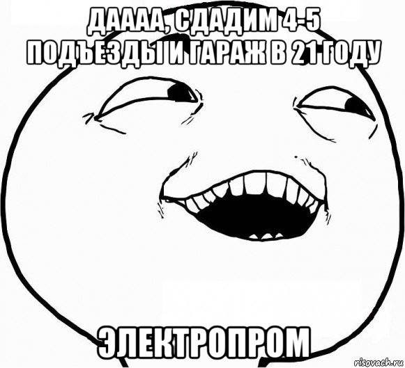 даааа, сдадим 4-5 подъезды и гараж в 21 году электропром, Мем Дааа