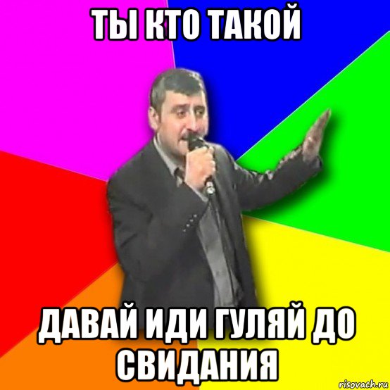 ты кто такой давай иди гуляй до свидания, Мем Давай досвидания