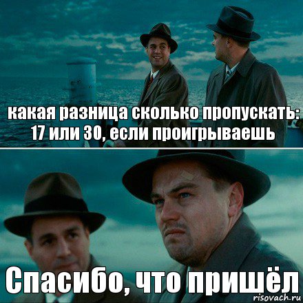 какая разница сколько пропускать: 17 или 30, если проигрываешь Спасибо, что пришёл, Комикс Ди Каприо (Остров проклятых)