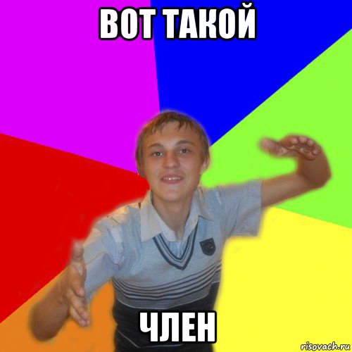 вот такой член