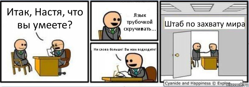 Итак, Настя, что вы умеете? Язык трубочкой скручивать... Ни слова больше! Вы нам подходите! Штаб по захвату мира, Комикс Собеседование на работу