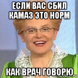 если вас сбил камаз это норм как врач говорю, Мем ЭТО НОРМАЛЬНО