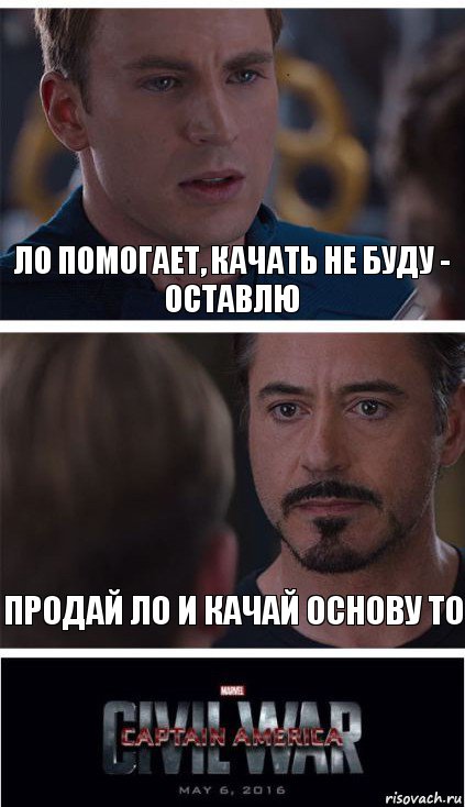 ЛО ПОМОГАЕТ, КАЧАТЬ НЕ БУДУ - ОСТАВЛЮ ПРОДАЙ ЛО и КАЧАЙ ОСНОВУ ТО, Комикс   Гражданская Война