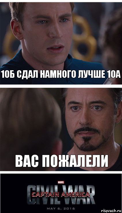 10Б сдал намного лучше 10А Вас пожалели, Комикс   Гражданская Война