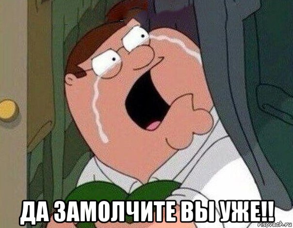  да замолчите вы уже!!, Мем Гриффин плачет