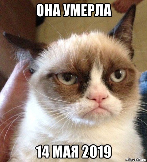 она умерла 14 мая 2019