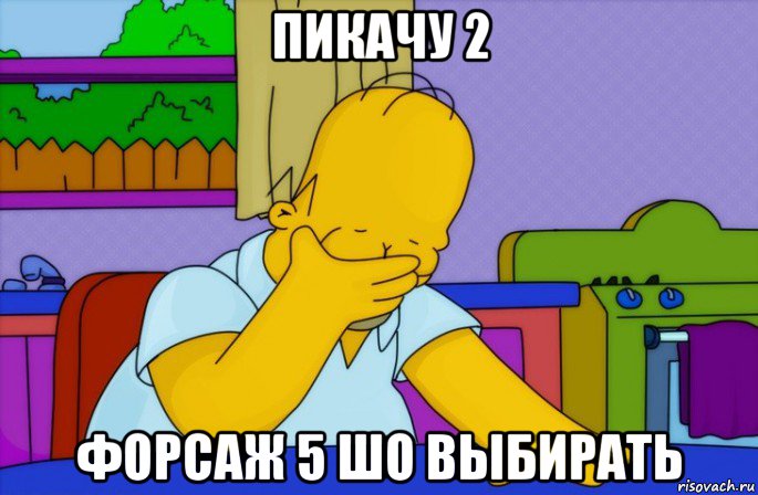 пикачу 2 форсаж 5 шо выбирать