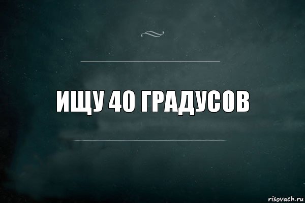 40 градусов