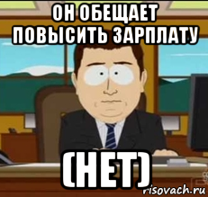 Обещали повысить зарплату. Иии иии иии иии Мем звук. Иии Мем. Иии его нет Мем. Иии их нет.