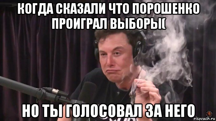 когда сказали что порошенко проиграл выборы( но ты голосовал за него, Мем Илон Маск