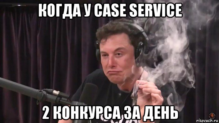 когда у case service 2 конкурса за день, Мем Илон Маск