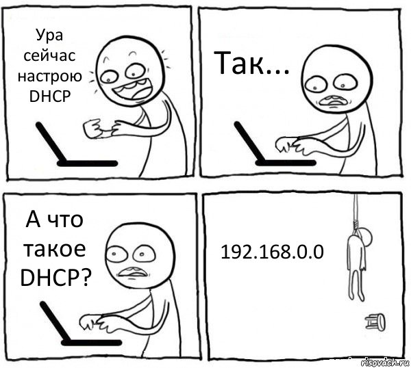 Ура сейчас настрою DHCP Так... А что такое DHCP? 192.168.0.0, Комикс интернет убивает