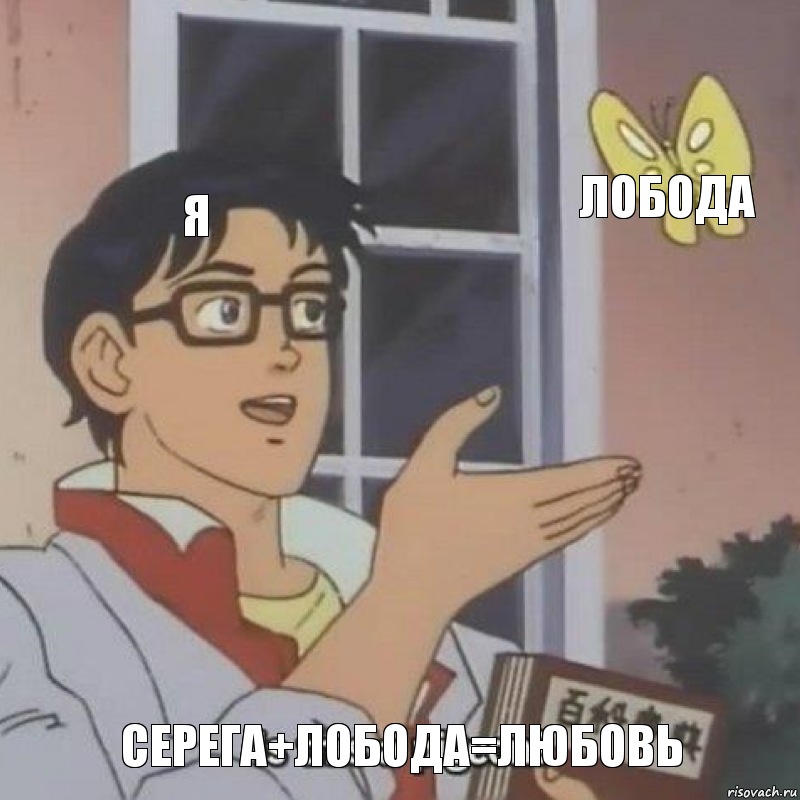 я ЛОбода Серега+лобода=любовь, Комикс  Is this