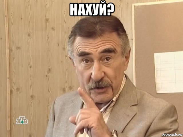 нахуй? , Мем Каневский (Но это уже совсем другая история)