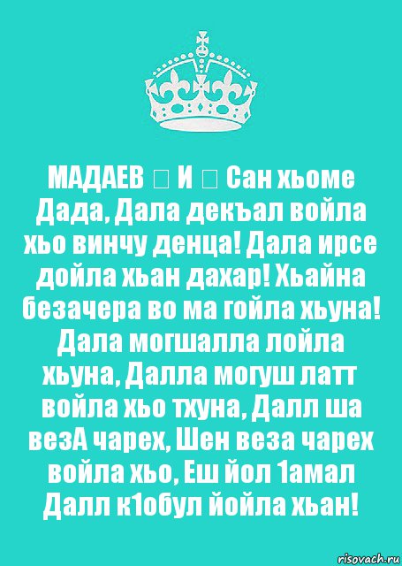 МАДАЕВ ❤ И ❤ Сан хьоме Дада, Дала декъал войла хьо винчу денца! Дала ирсе дойла хьан дахар! Хьайна безачера во ма гойла хьуна! Дала могшалла лойла хьуна, Далла могуш латт войла хьо тхуна, Далл ша везА чарех, Шен веза чарех войла хьо, Еш йол 1амал Далл к1обул йойла хьан!, Комикс  Keep Calm 2