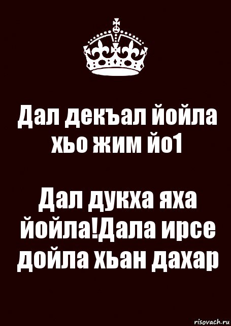 Дал декъал йойл хьо хаз йо1 картинки