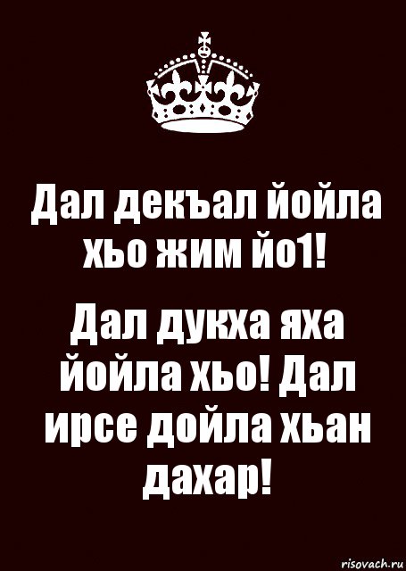 Дала декъал йойла хьо картинки