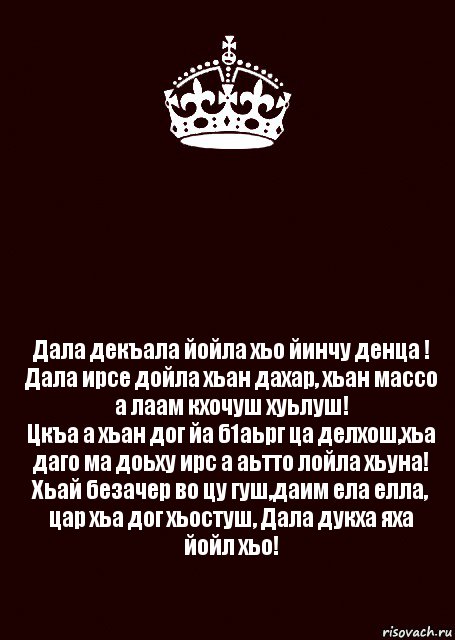 Дал декъал йойл хьо. Дал декъал войл.