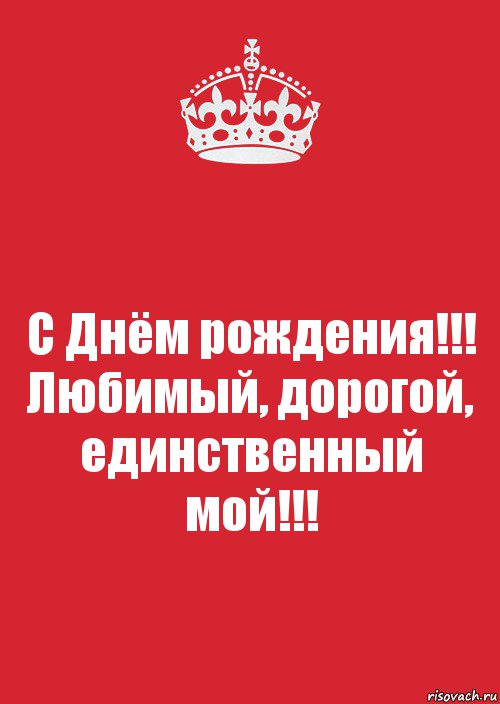 Дорогой единственный. С днём рождения любимый мой. С днём рождения любимый единственный. С днём рождения дорогая моя. С днём рождения любимый дорогой.