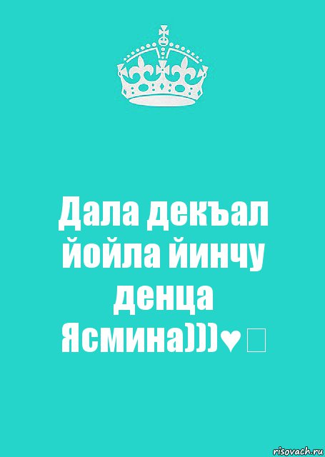 Дал декъал йойл. Декъал йойла йинчу денца. Йинчу денца декъал.