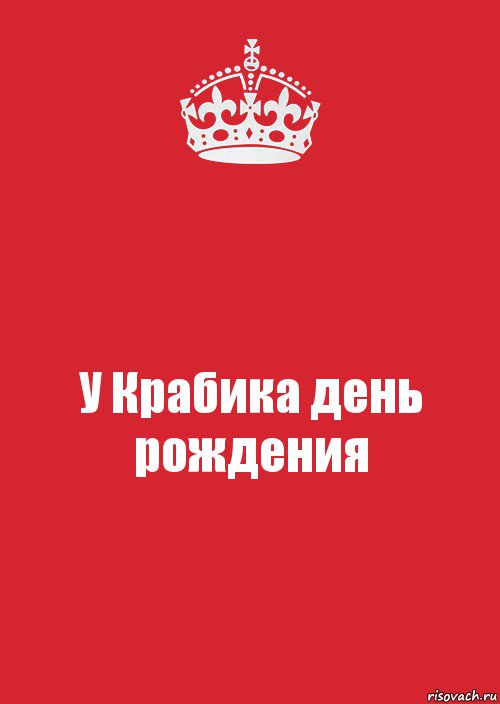 У Крабика день рождения, Комикс Keep Calm 3