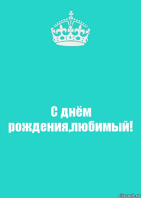 С днём рождения,любимый!, Комикс  Keep Calm 2