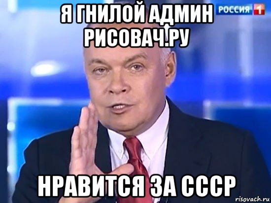 я гнилой админ рисовач.ру нравится за ссср, Мем Киселёв 2014