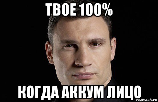 твое 100% когда аккум лицо, Мем Кличко