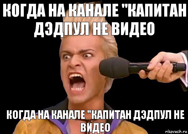 Когда на канале "капитан Дэдпул не видео Когда на канале "капитан Дэдпул не видео, Комикс  Когда проехал свою остановку