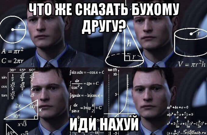 что же сказать бухому другу? иди нахуй, Мем  Коннор задумался