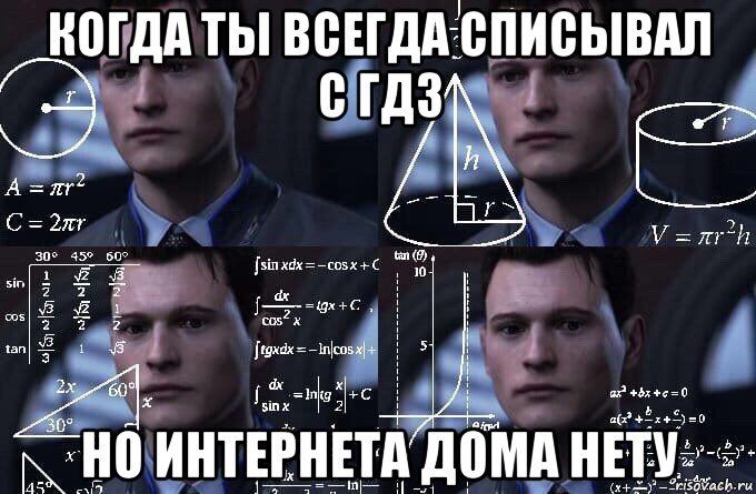 когда ты всегда списывал с гдз но интернета дома нету, Мем  Коннор задумался