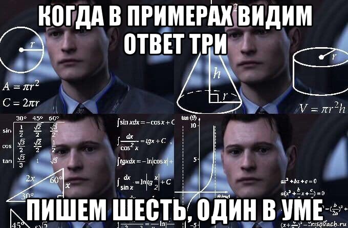 когда в примерах видим ответ три пишем шесть, один в уме, Мем  Коннор задумался