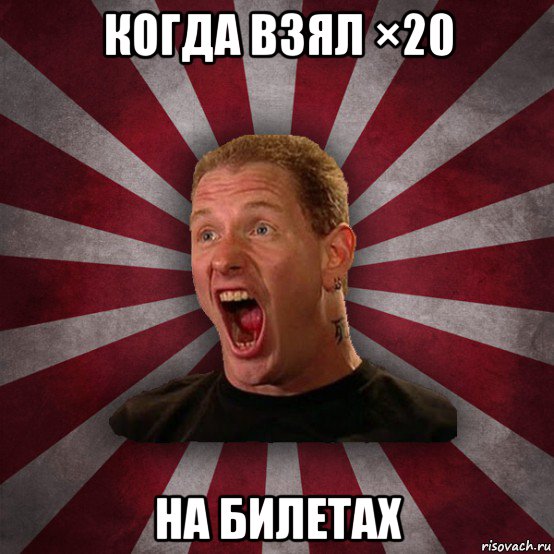 когда взял ×20 на билетах