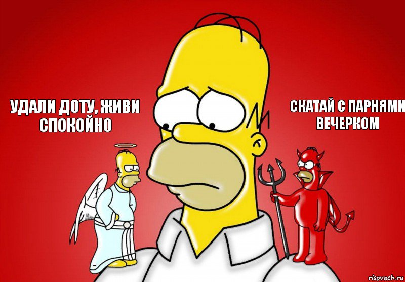 Удали доту, живи спокойно Скатай с парнями вечерком, Комикс Гомер (ангел и демон)