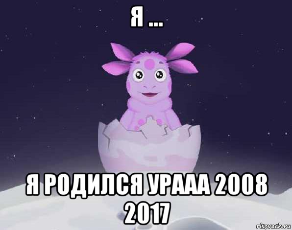 я ... я родился урааа 2008 2017, Мем лунтик