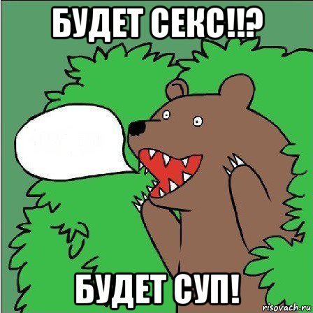 будет секс!!? будет суп!, Мем Медведь-шлюха