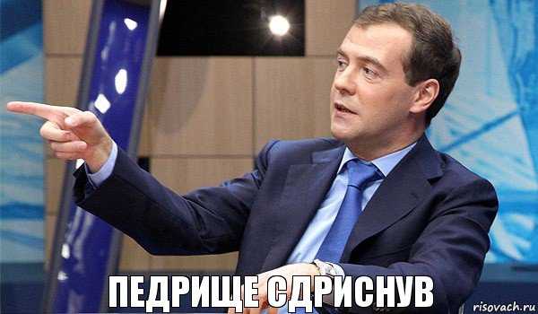 педрище сдриснув, Комикс  Медведев-модернизатор