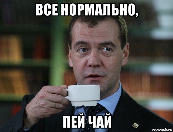 все нормально, пей чай, Мем Медведев спок бро