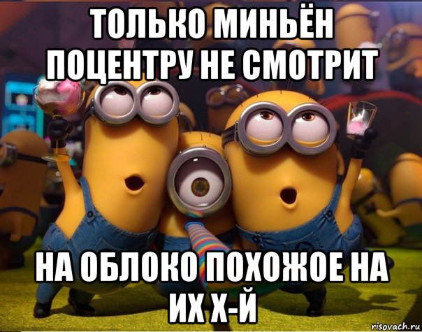 только миньён поцентру не смотрит на облоко похожое на их х-й, Мем   миньоны