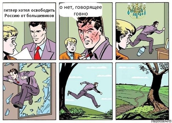 гитлер хотел освободить Россию от большевиков о нет, говорящее говно, Комикс  Говорящее говно