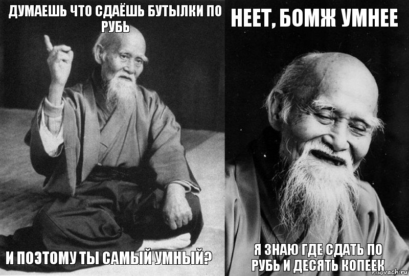 думаешь что сдаёшь бутылки по рубь и поэтому ты самый умный? неет, бомж умнее я знаю где сдать по рубь и десять копеек, Комикс Мудрец-монах (4 зоны)