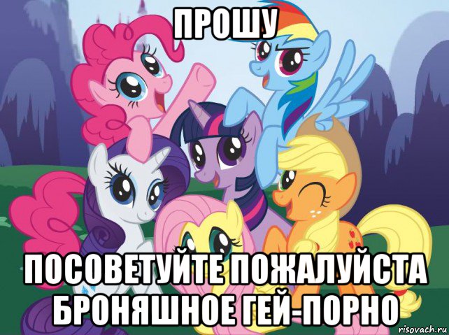 прошу посоветуйте пожалуйста броняшное гей-порно, Мем My little pony