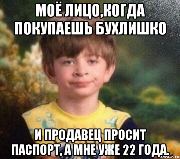 моё лицо,когда покупаешь бухлишко и продавец просит паспорт, а мне уже 22 года., Мем Недовольный пацан