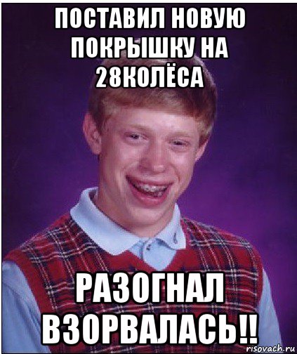 поставил новую покрышку на 28колёса разогнал взорвалась!!, Мем Неудачник Брайан