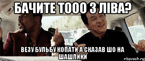 бачите тооо з ліва? везу бульбу копати а сказав шо на шашлики, Мем Никому конечно