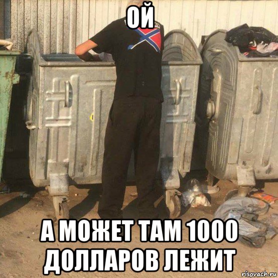 ой а может там 1000 долларов лежит