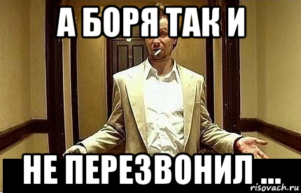 Алло перезвони. Не перезвонил. Мемы про перезвонить. Так и не перезвонил. Мэм перезаоню.